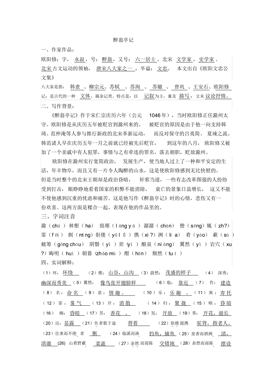 醉翁亭记(刘克)_第1页