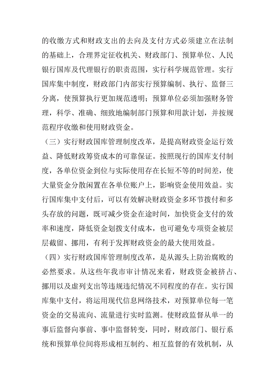 财政国库管理制度改革动员会讲话(1)_第3页