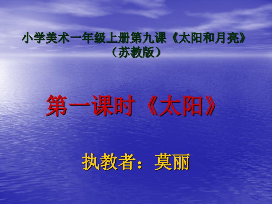 《第九课 太阳和月亮课件》小学美术苏少版一年级上册_3_第1页