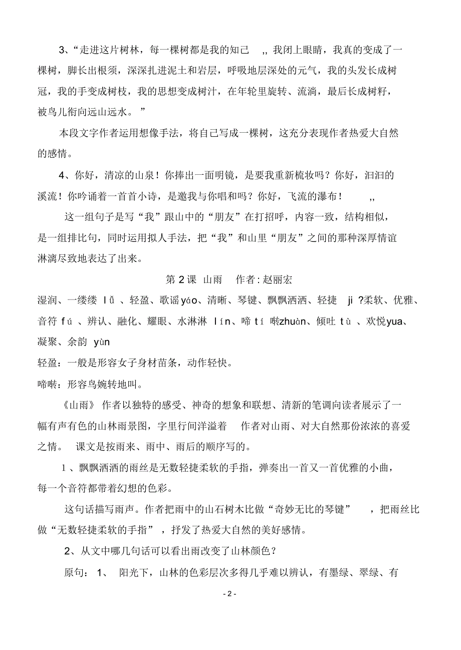 人教版六年级语文上册总复习资料全集_第2页