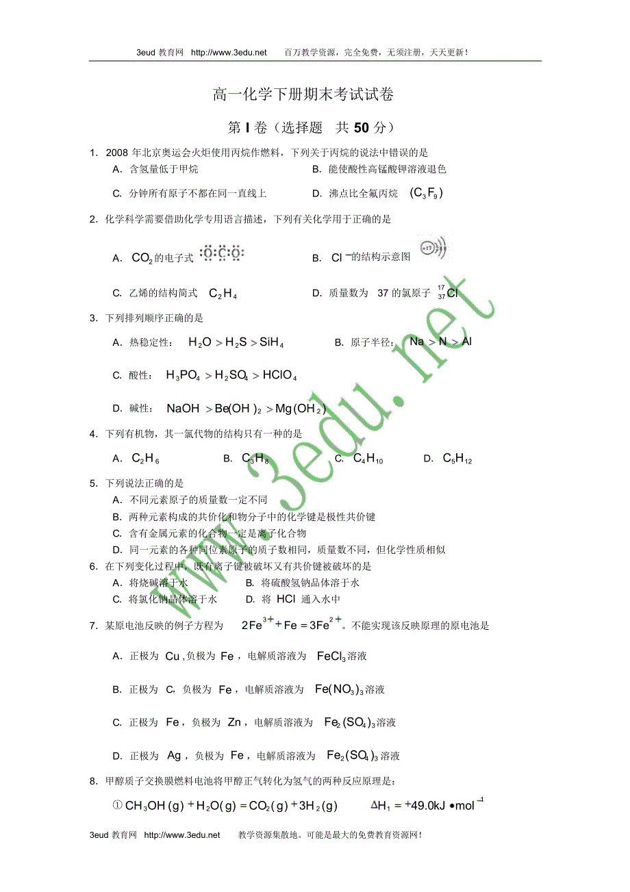 高一化学下册期末考试试卷2_第1页