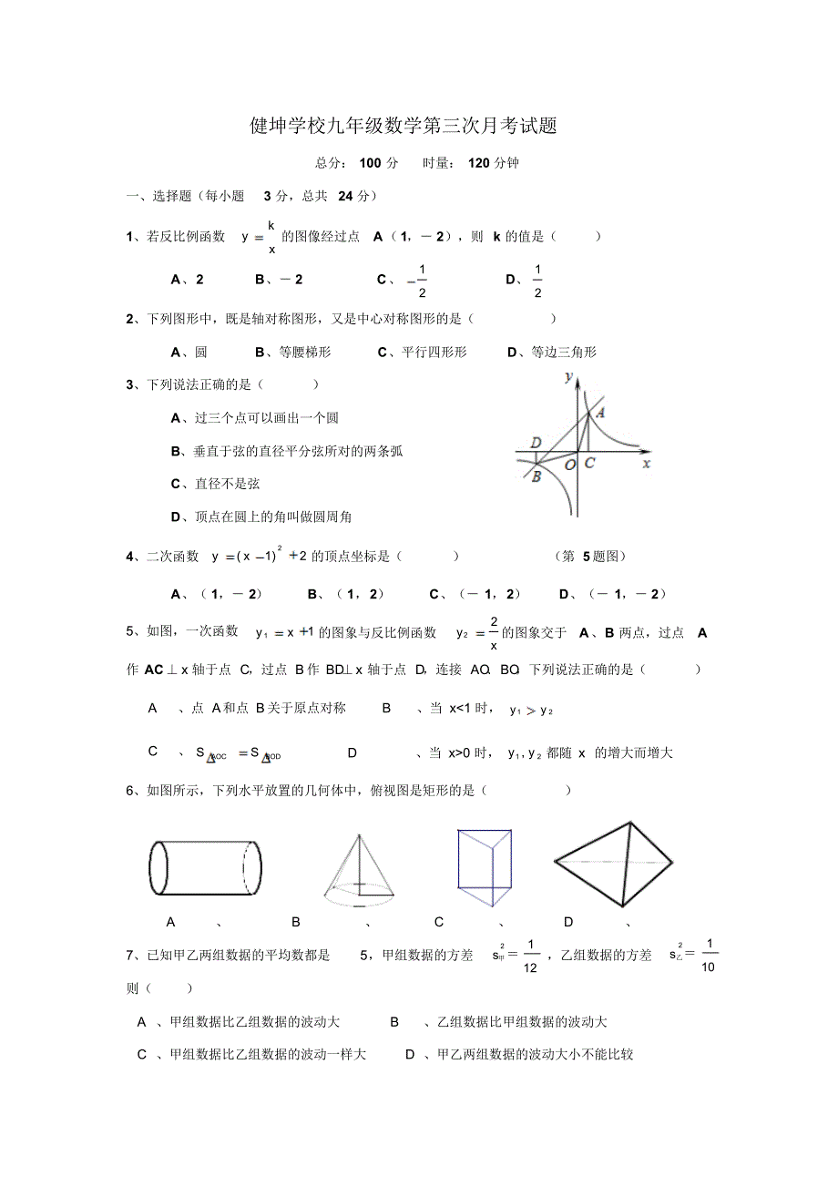 健坤学校九年级数学第三次月考试题3_第1页
