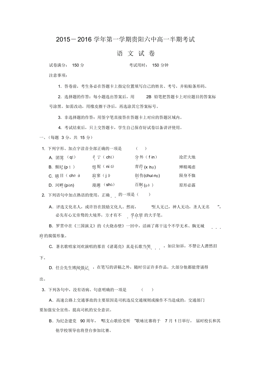 贵州省贵阳市六中2015-2016学年高一上学期半期考试语文试卷_第1页