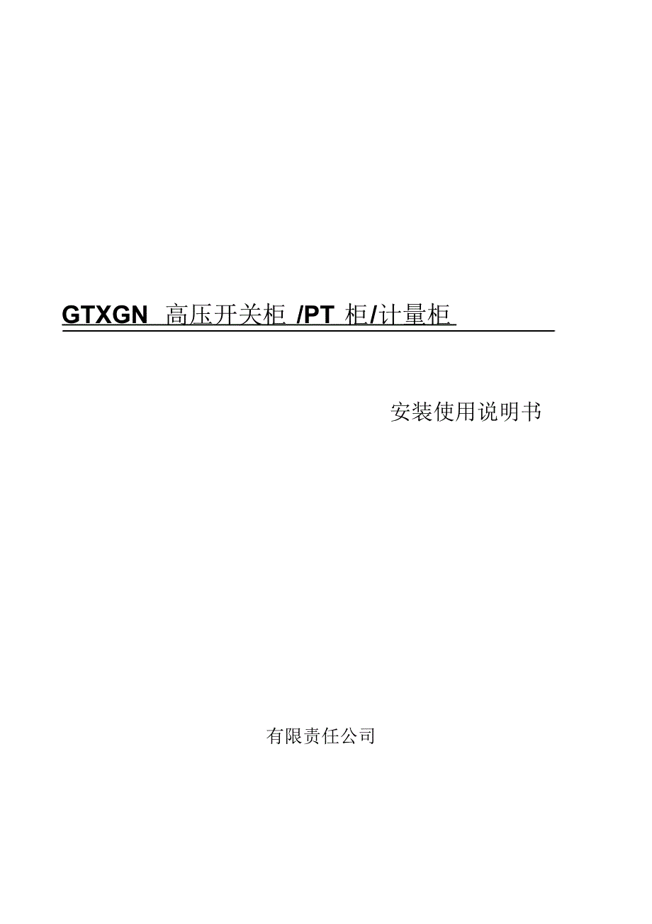 GTXGN-12高压柜使用说明书_第1页