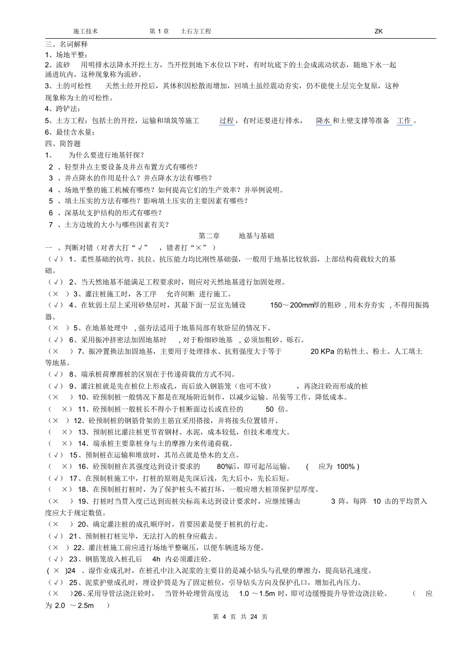 专接本建筑施工技术习题_第4页