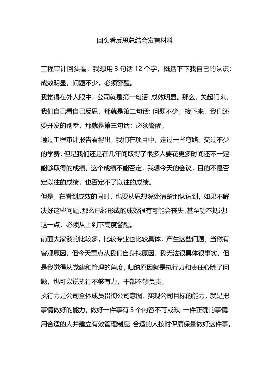 回头看反思总结会发言材料_第1页