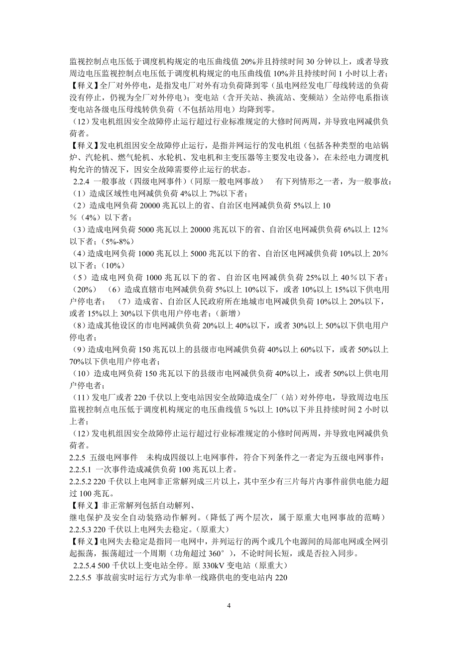 国家电网公司安全事故调查规程_第4页