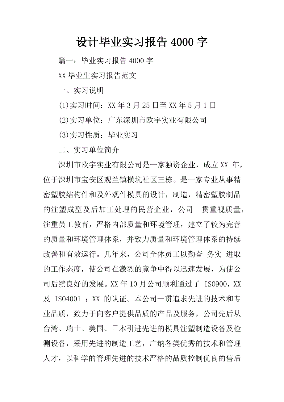 设计毕业实习报告4000字_第1页