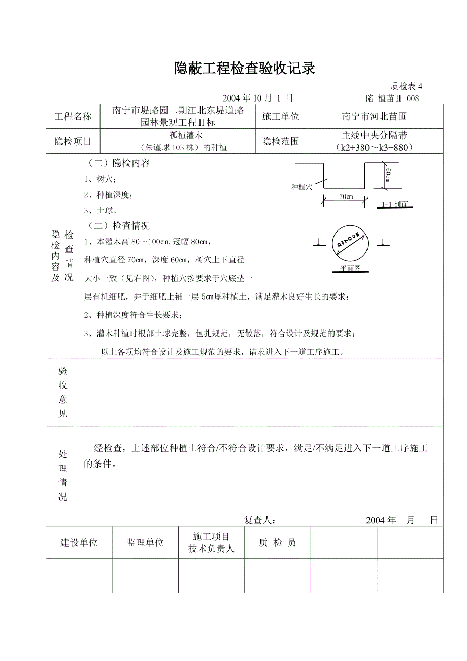 3灌木类隐蔽工程检查验收记录_第2页