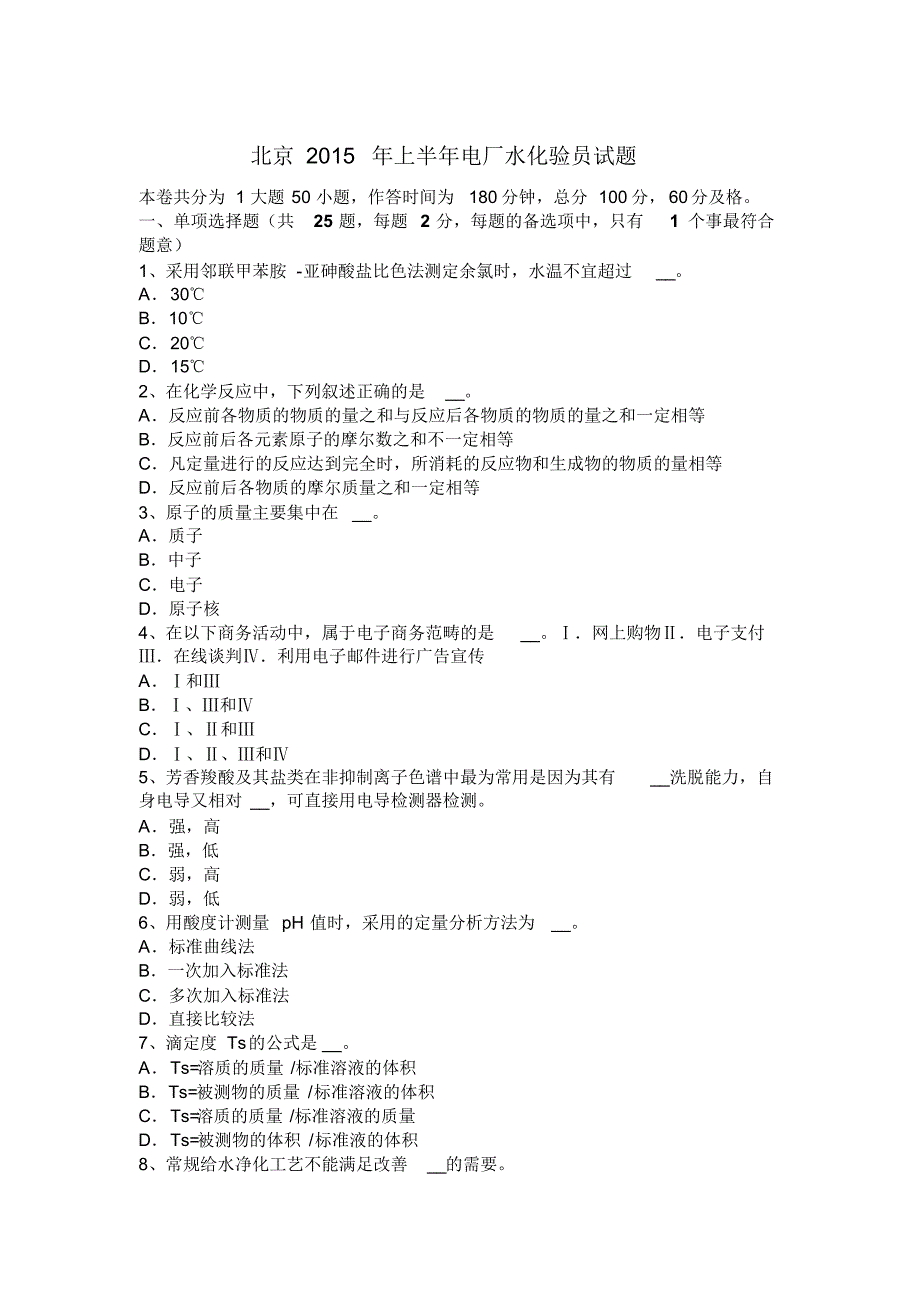 北京2015年上半年电厂水化验员试题_第1页