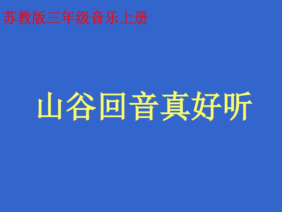 山谷回音真好听 ppt课件 苏教版三年级音乐上册 第五册音乐课件_第1页