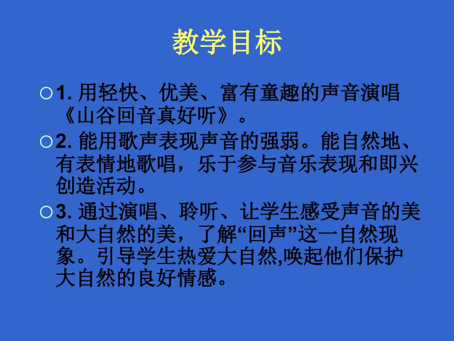 山谷回音真好听 ppt课件 苏教版三年级音乐上册 第五册音乐课件_第2页