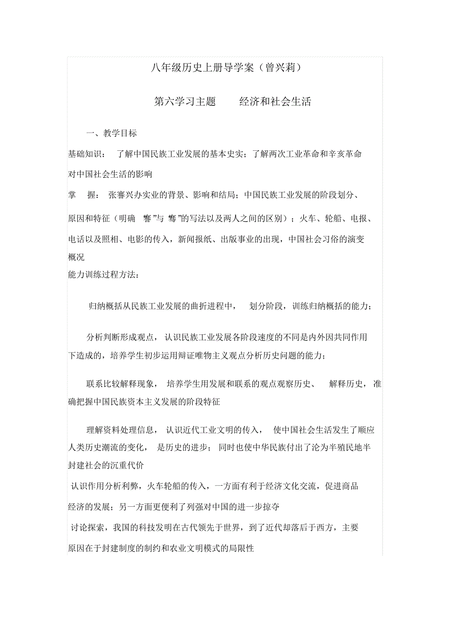 八上历史第六、七学习主题导学案_第1页