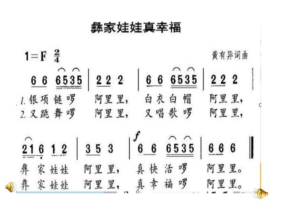 小学音乐人音版《二年级上册演唱彝家娃娃真幸福》ppt课件（2）_第5页