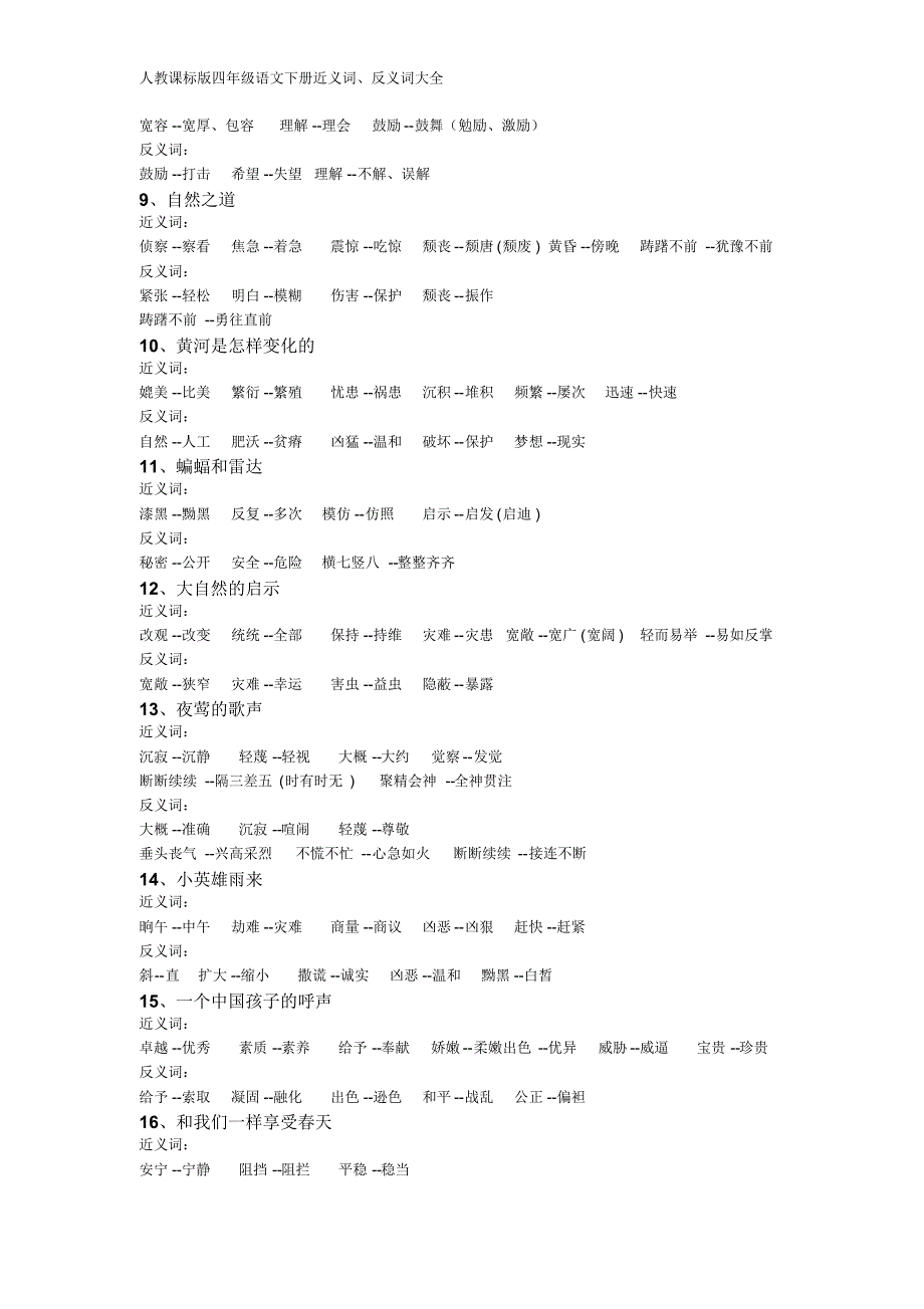 人教版小学语文四年级下册-近义词、反义词大全_第2页