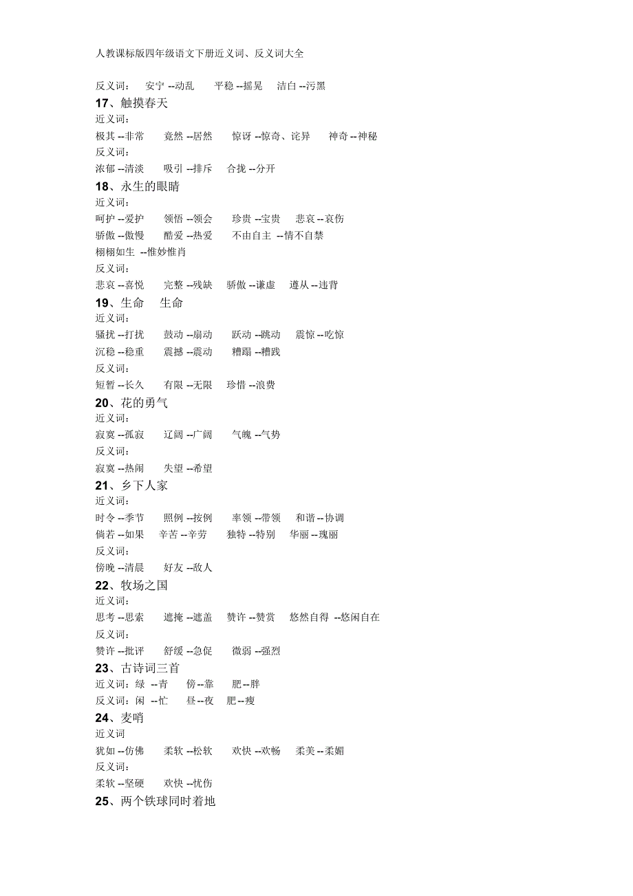 人教版小学语文四年级下册-近义词、反义词大全_第3页