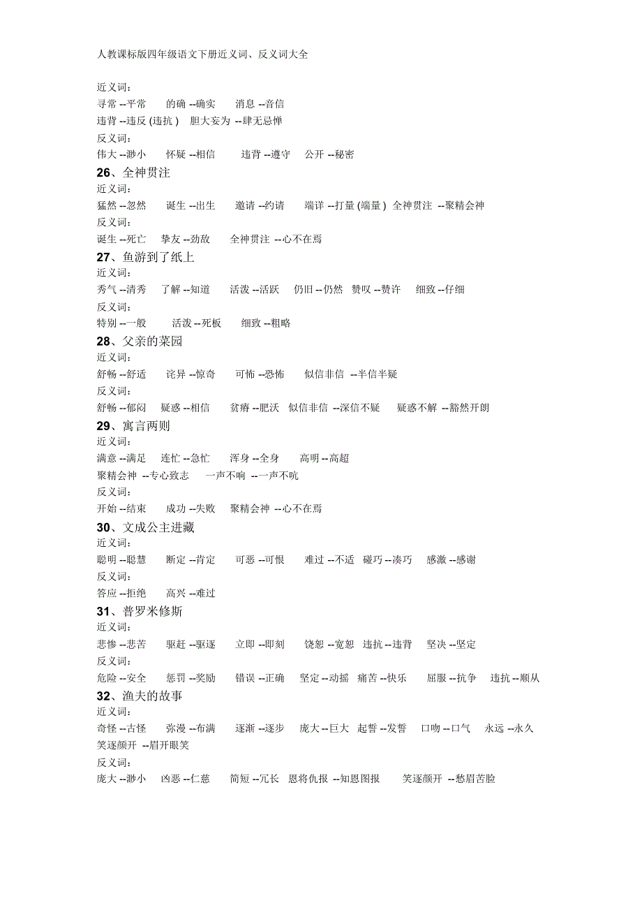人教版小学语文四年级下册-近义词、反义词大全_第4页