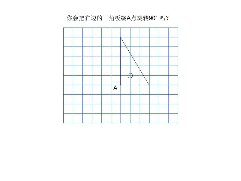 四年级数学苏教版四年级数学下册图形的旋转课件_第5页