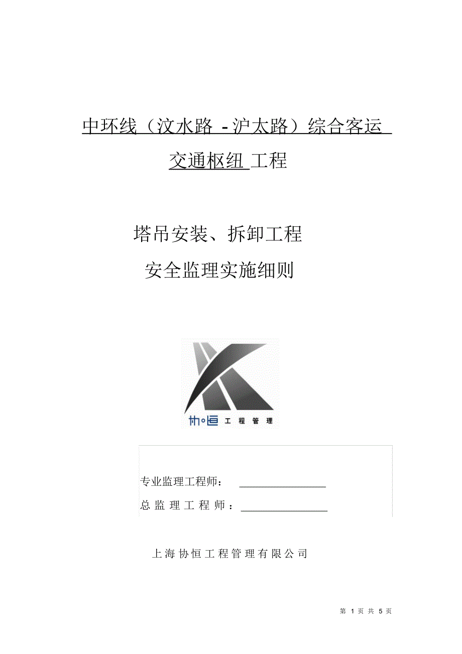 06塔吊装拆工程安全监理细则_第1页