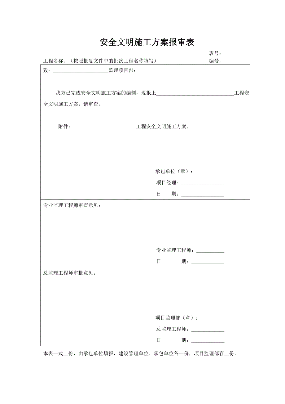 安全文明施工方案与报审_第1页