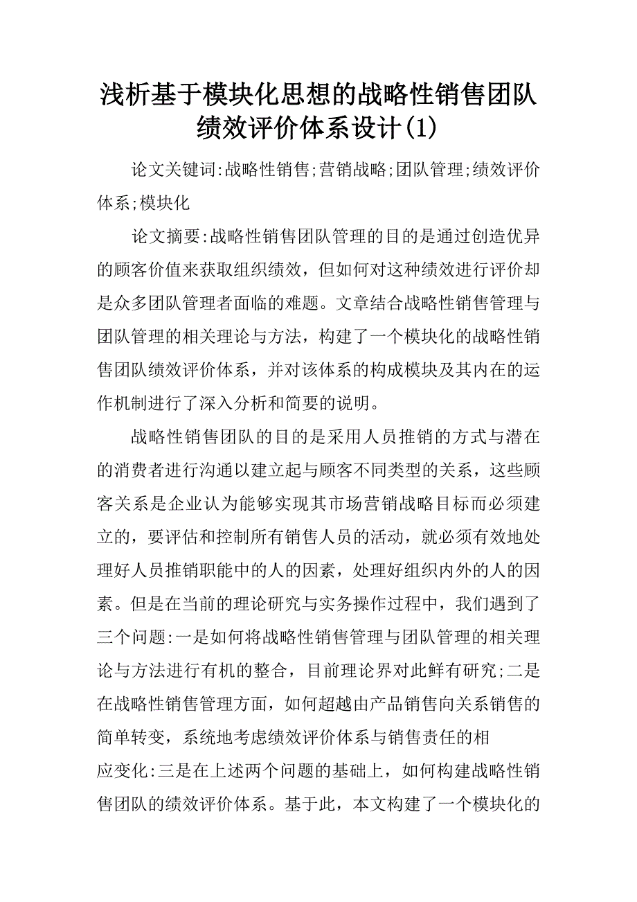 浅析基于模块化思想的战略性销售团队绩效评价体系设计(1)_第1页