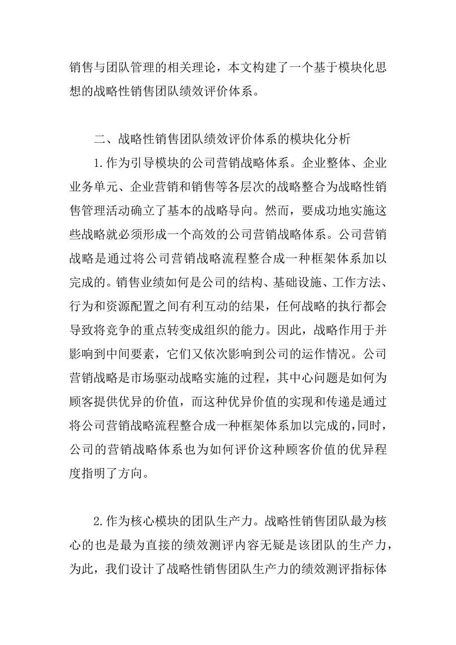 浅析基于模块化思想的战略性销售团队绩效评价体系设计(1)_第3页