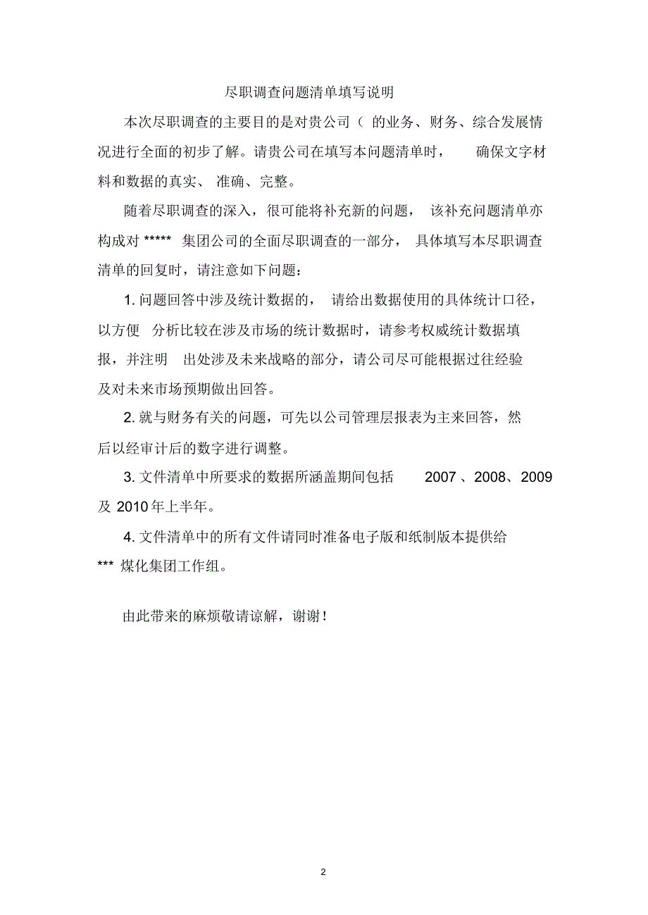 企业兼并重组尽职调查提纲及问题清单_第2页