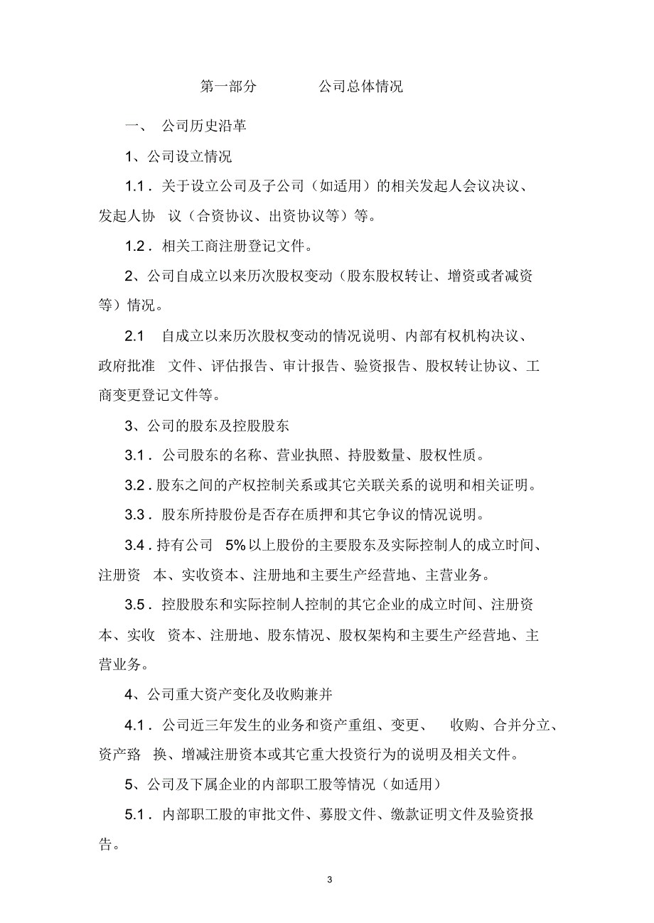 企业兼并重组尽职调查提纲及问题清单_第3页