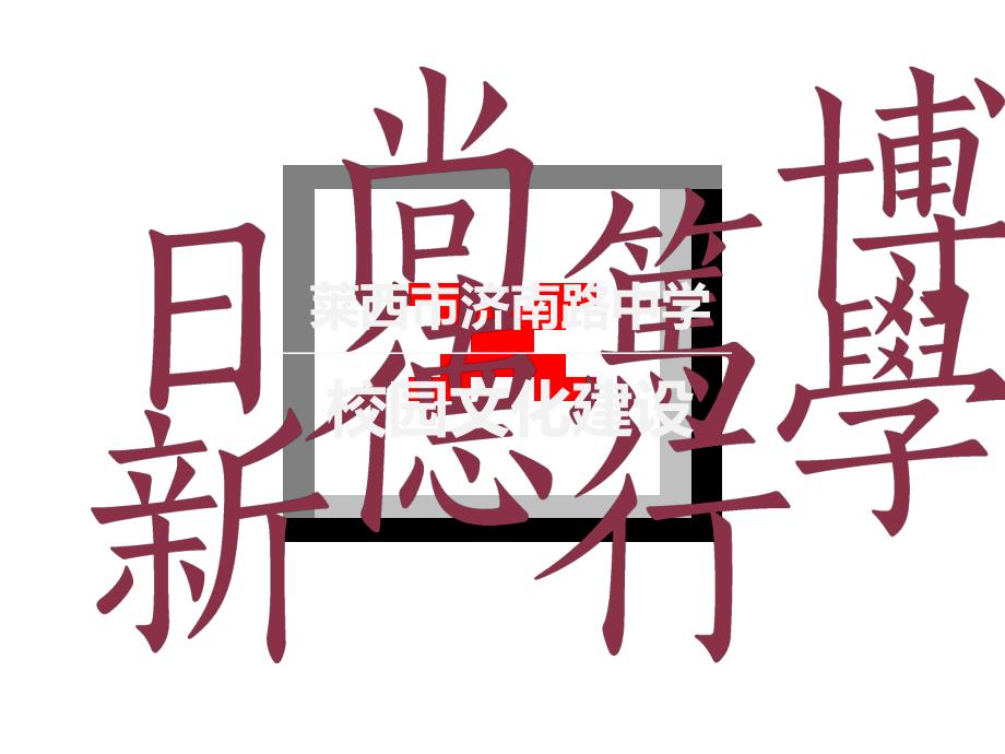 济南路中学校园文化建设方案_第1页