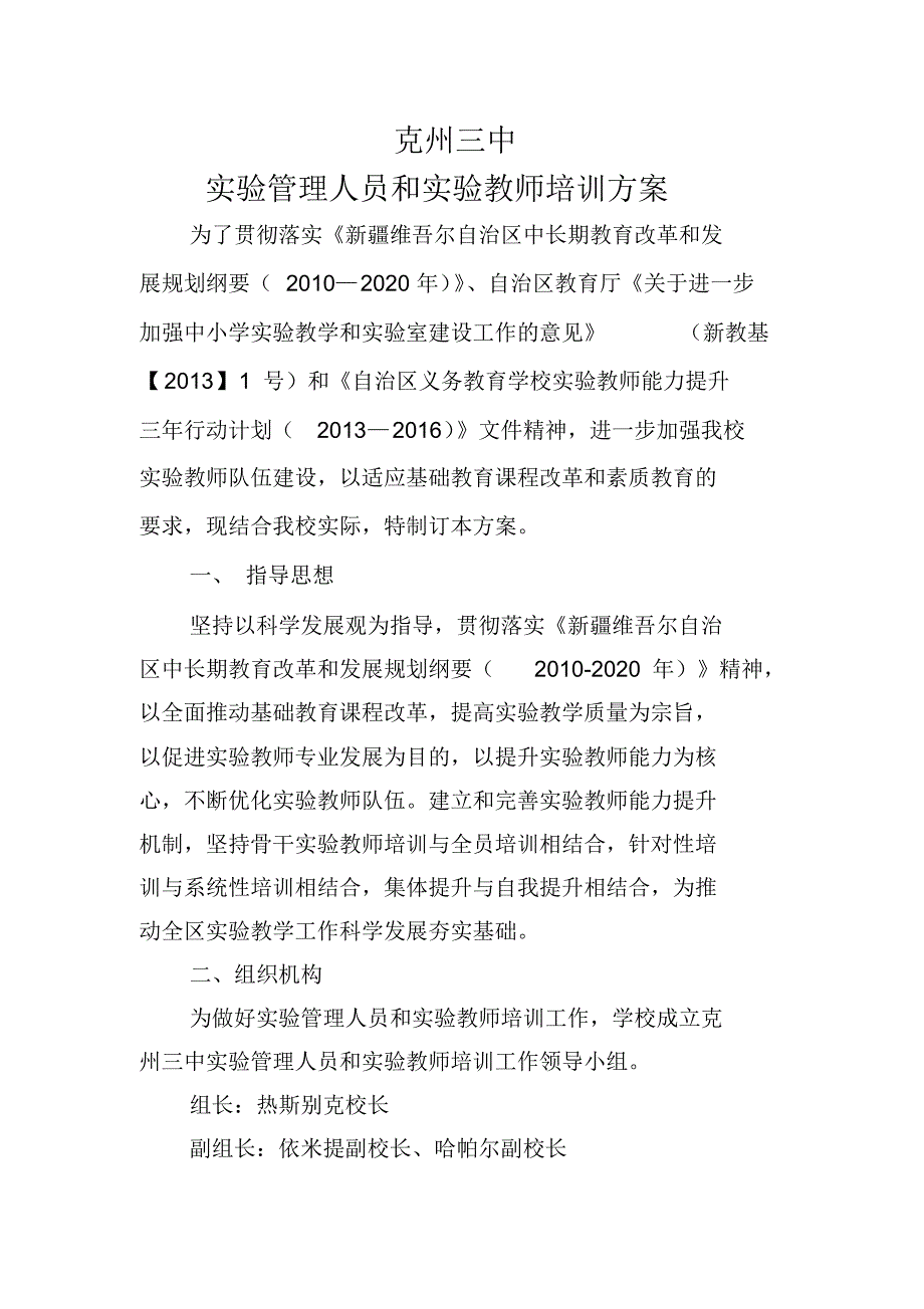 克州三中实验管理人员和实验教师培训方案_第1页