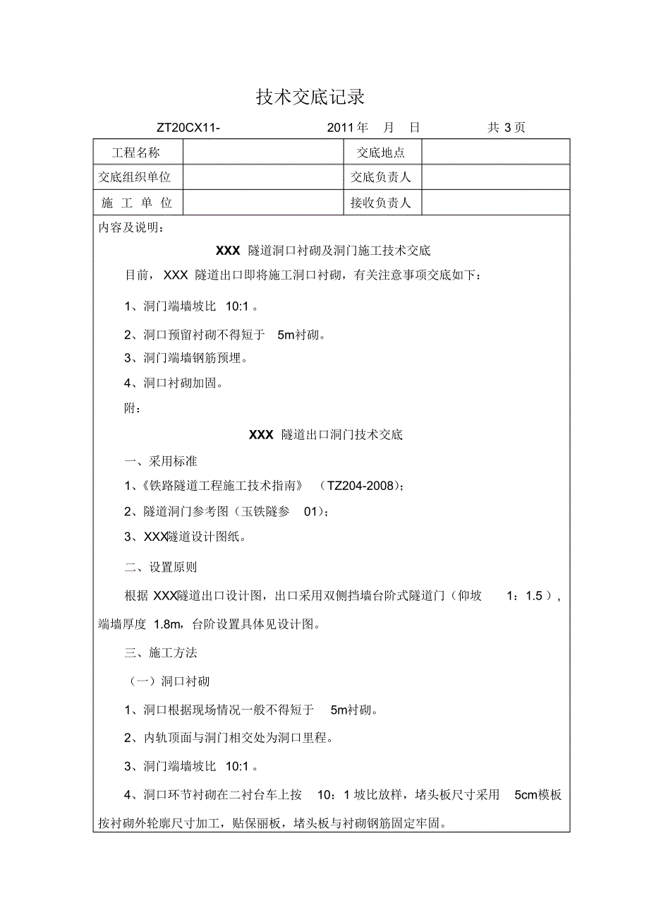 隧道洞门技术交底_第1页