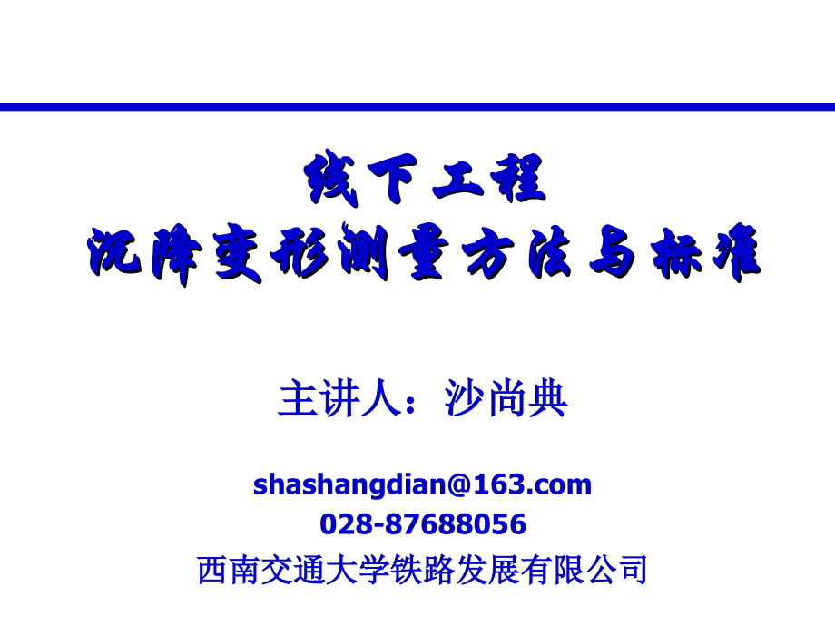 铁路沉降测量方法与标准_第1页