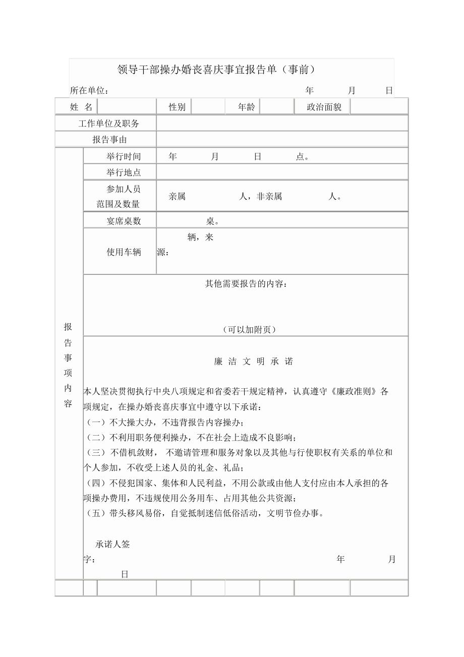 领导干部操办婚丧喜庆事宜报告单_第1页