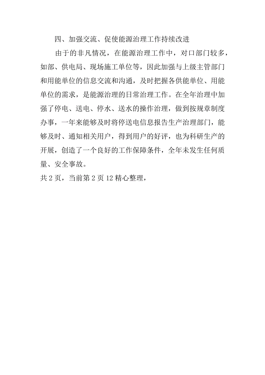 节能治理先进集体申报文稿_第4页