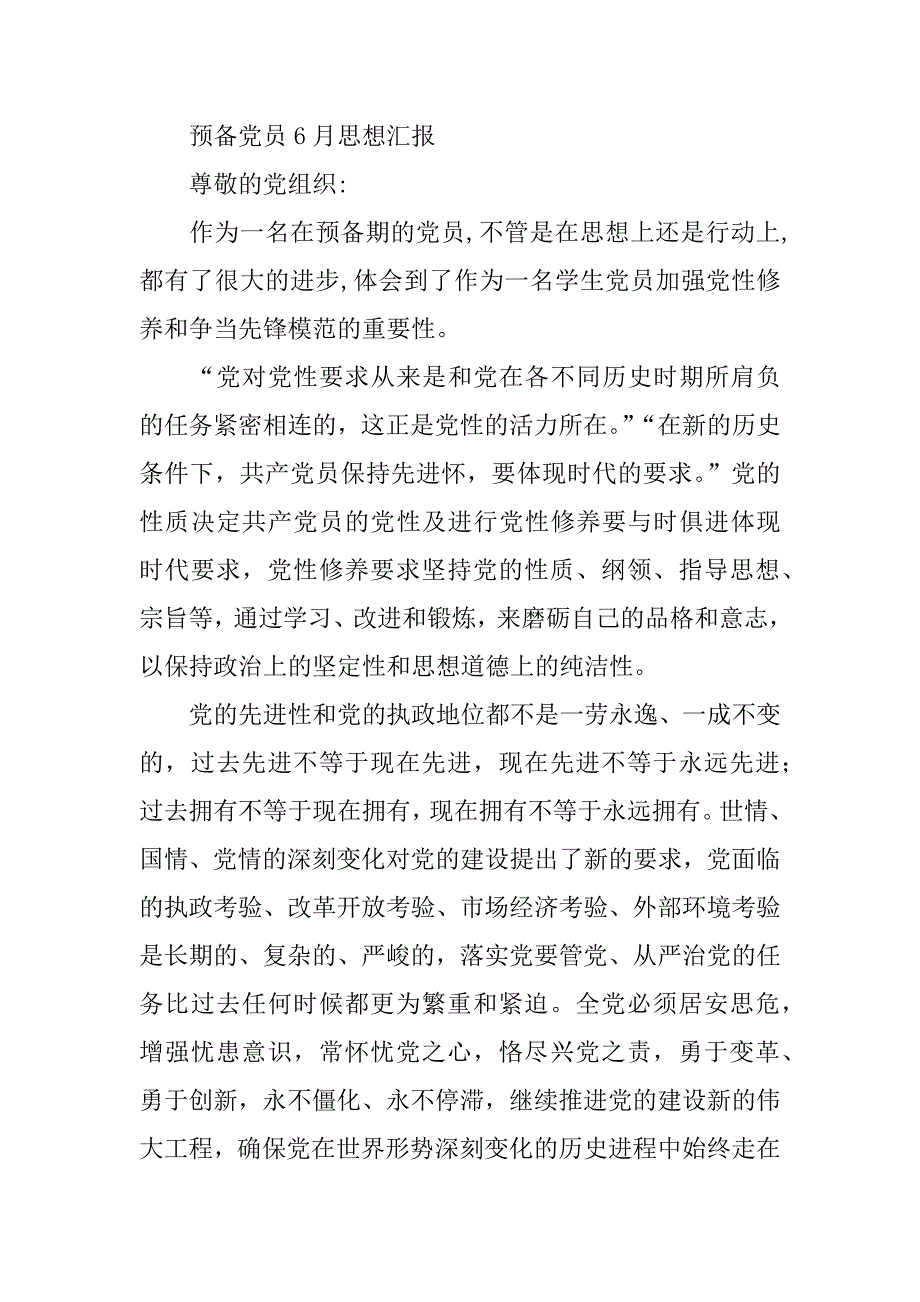 预备党员思想汇报6月份_第3页