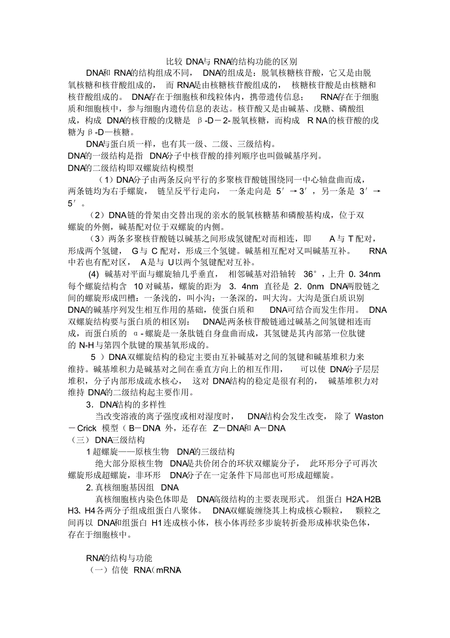 全面比较DNA与RNA结构和功能的区别_第1页