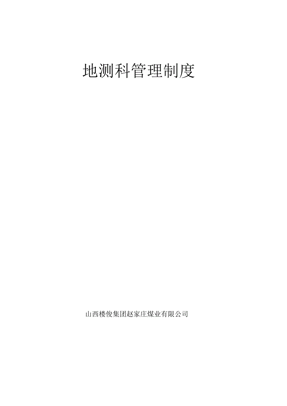 地测科管理制度_第1页