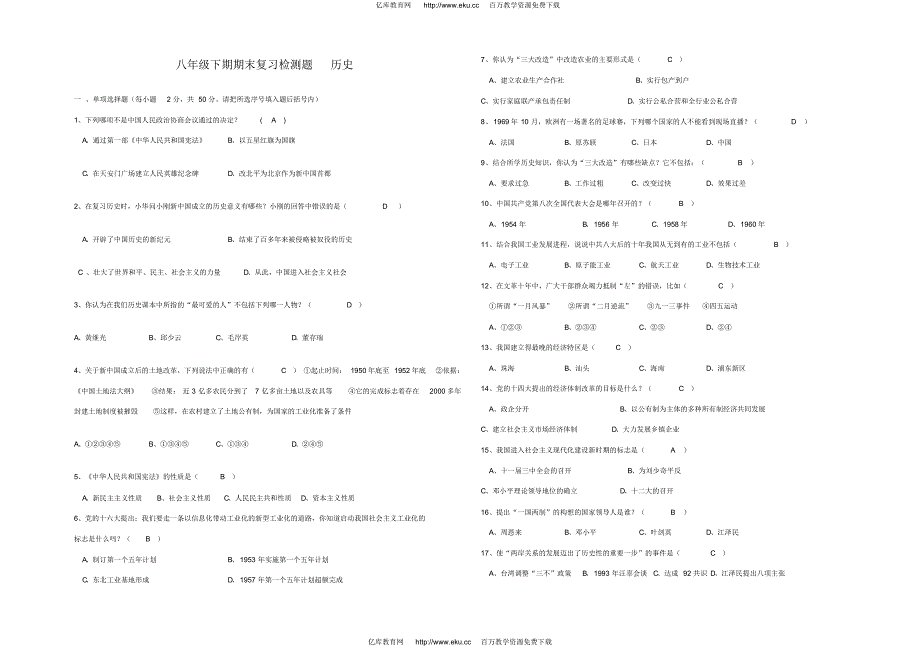 八年级下学期历史期末复习检测题_第1页