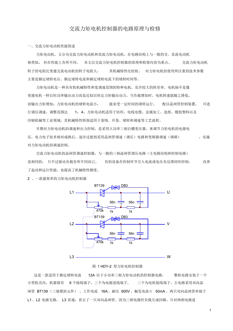 交流力矩电机控制的电路原理与检修_第1页