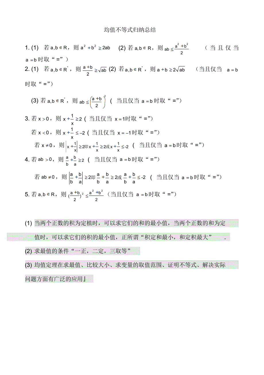 (均值不等式)总结整理及典例_第1页