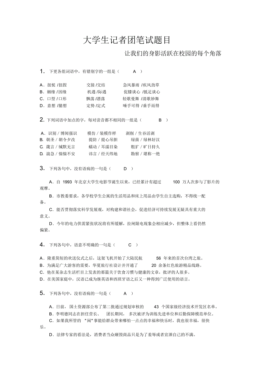 大学生记者团笔试题目_第1页