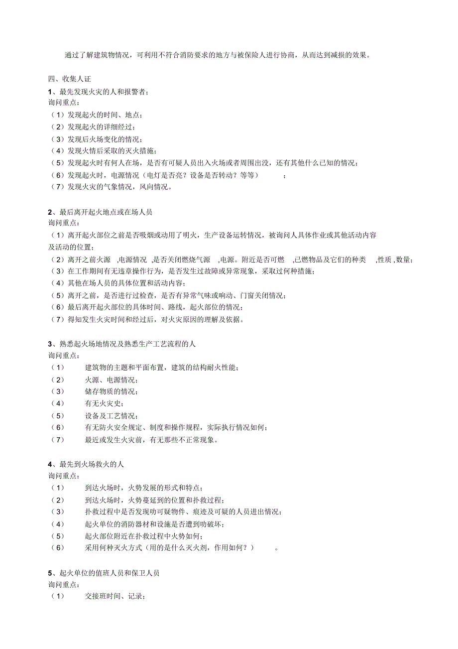 实用火灾事故现场查勘知识_第2页