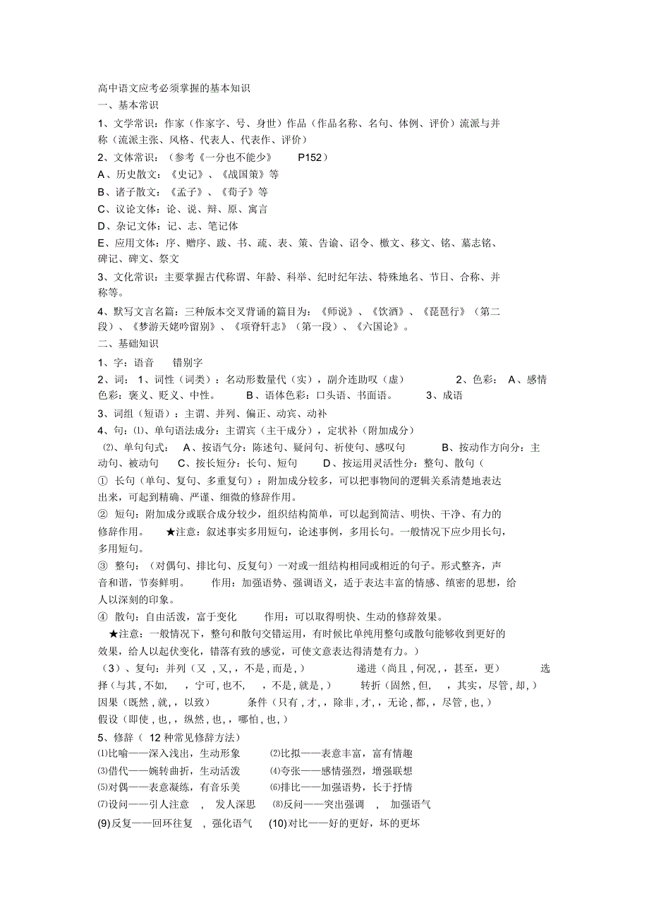 高中语文必须掌握的基本知识_第1页