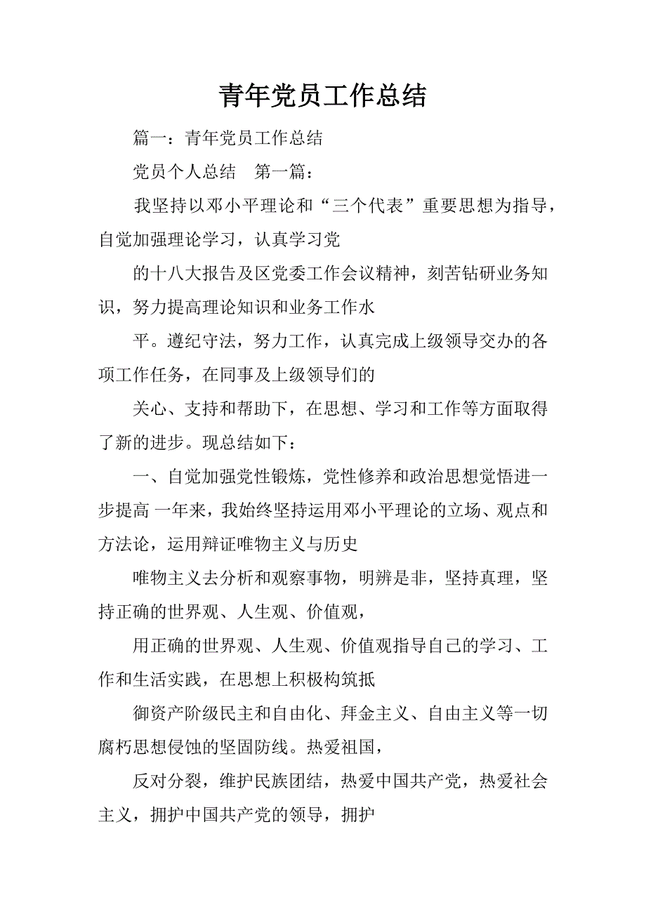 青年党员工作总结_第1页