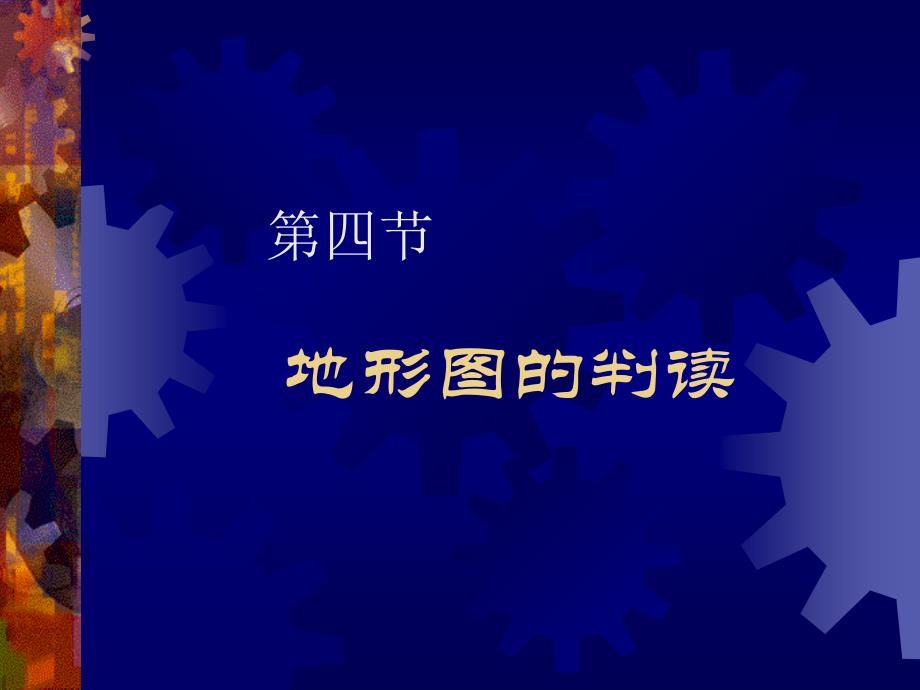 地理人教新课标七年级上册地形图的判读课件_第2页