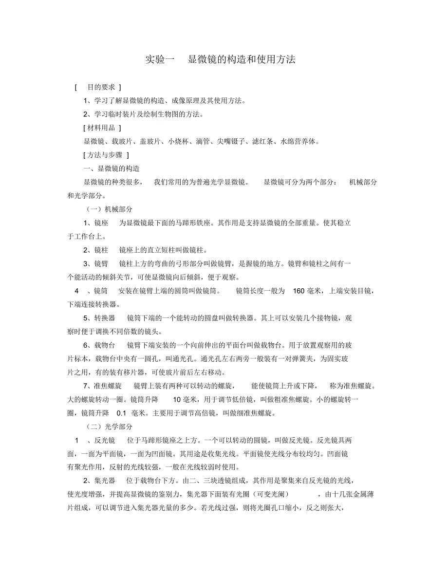 1植物学(一)实验指导(形态解剖)_第2页