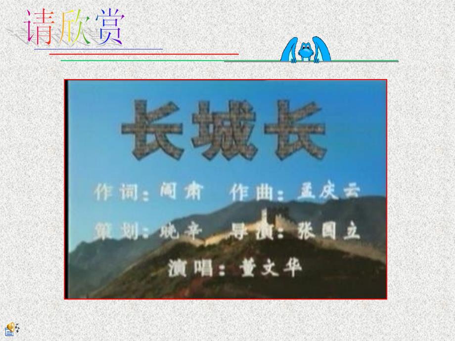 中考语文yw福建省晋江首峰中学八年级语文下册《第6课 长城谣》课件_第1页