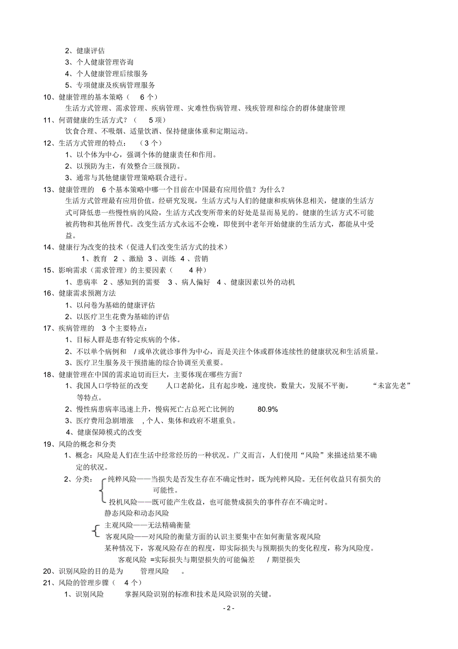健康管理师考试考点总结(2)_第2页