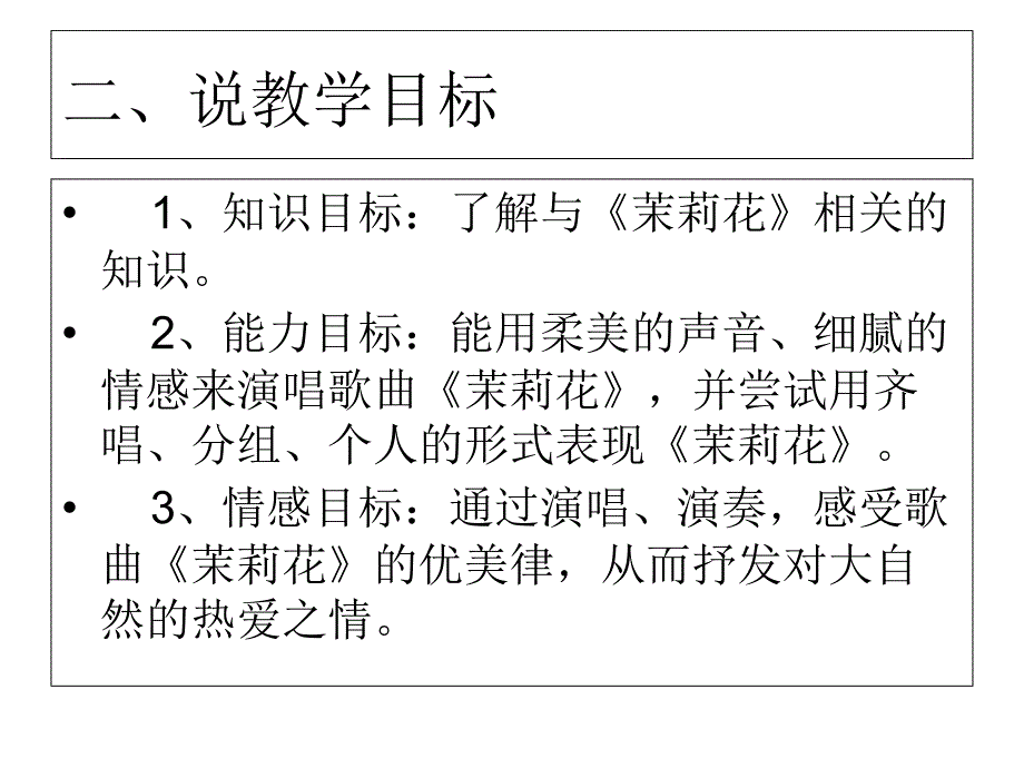 《茉莉花（江苏民歌）课件》小学音乐人音版六年级上册_4_第3页