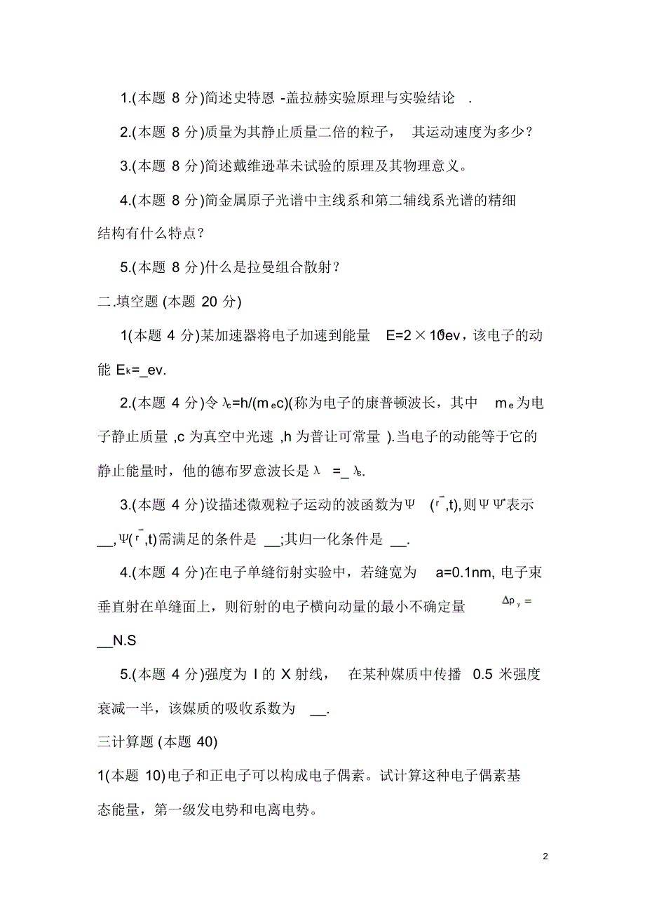 郑州大学原子物理学研究生入学复试试题_第2页